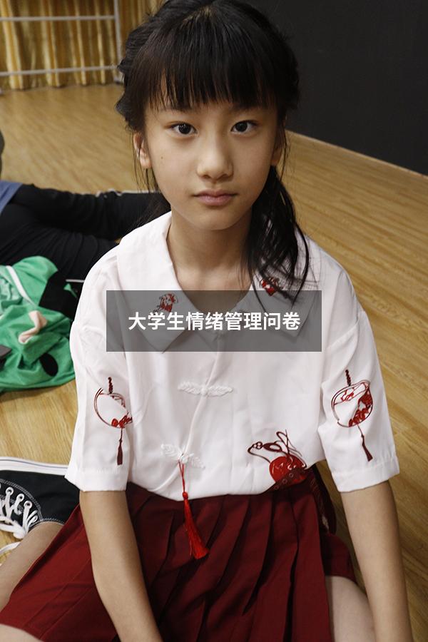 大学生情绪管理问卷