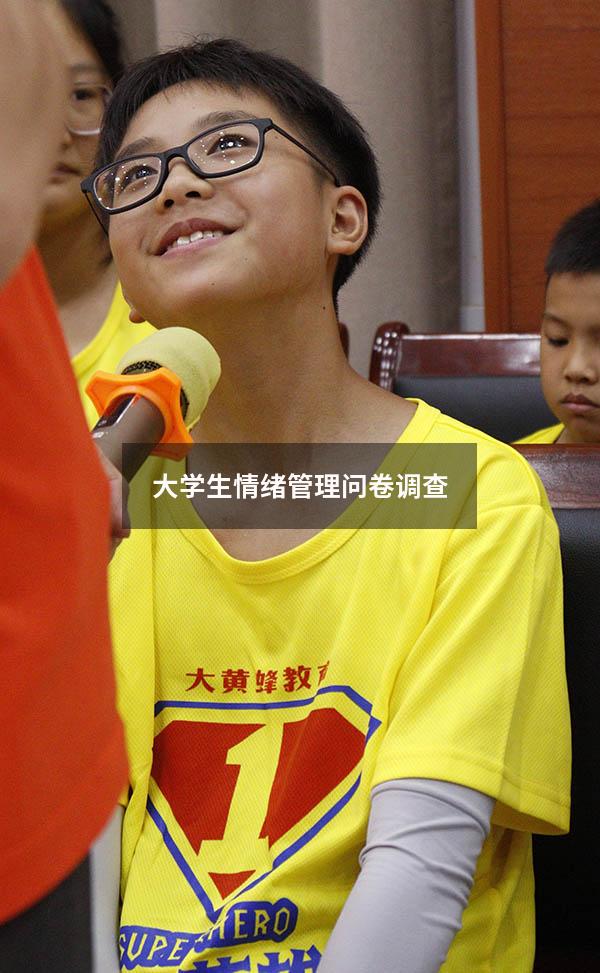大学生情绪管理问卷调查