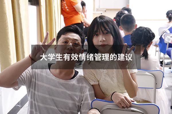 大学生有效情绪管理的建议