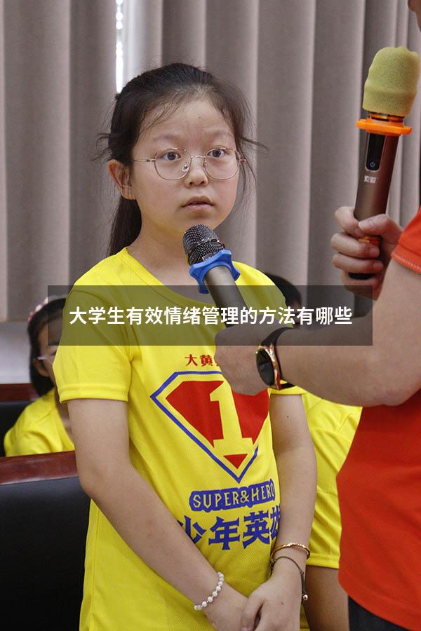 大学生有效情绪管理的方法有哪些