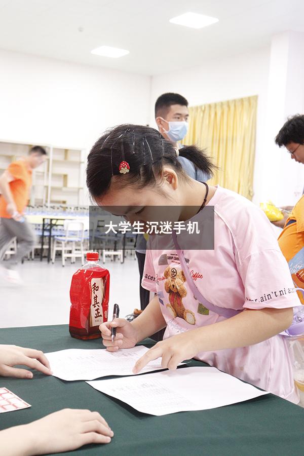 大学生沉迷手机4740