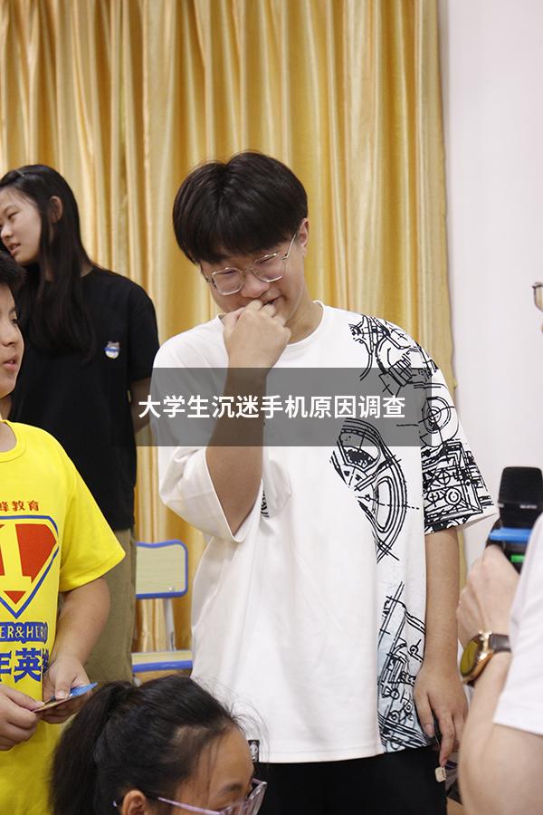 大学生沉迷手机原因调查（当代大学生手机使用情况调查与分析）