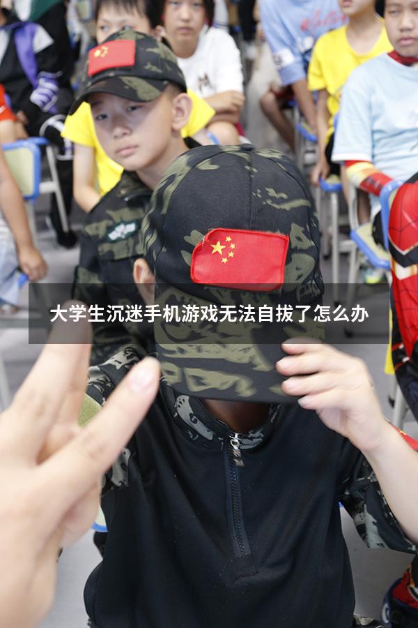 大学生沉迷手机游戏无法自拔了怎么办