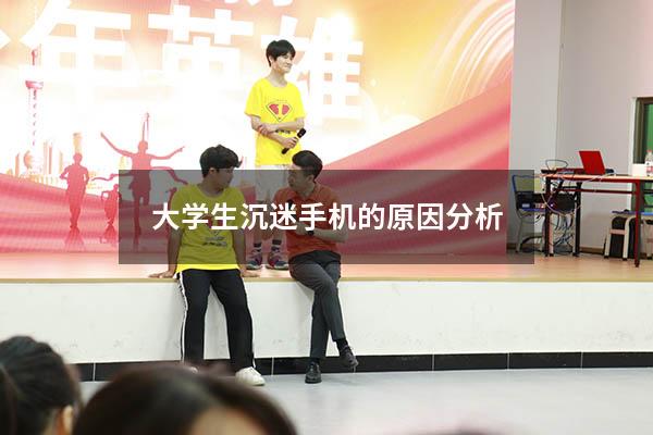 大学生沉迷手机的原因分析