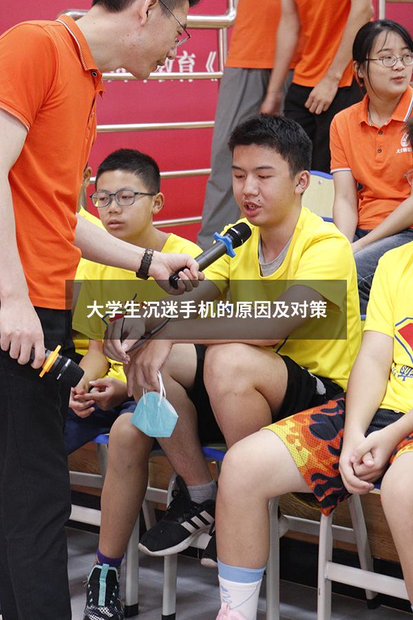 大学生沉迷手机的原因及对策
