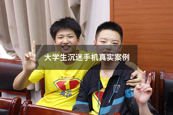 大学生沉迷手机真实案例