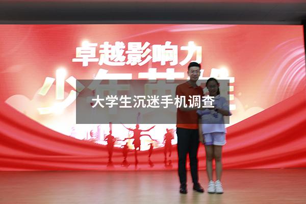 大学生沉迷手机调查