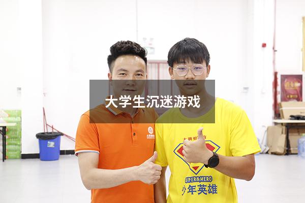 大学生沉迷游戏