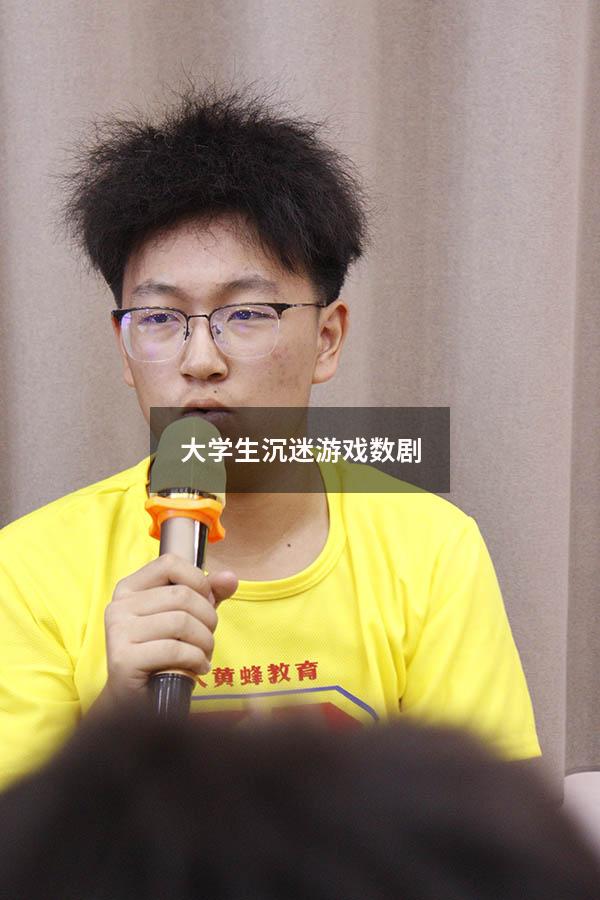 大学生沉迷游戏数剧