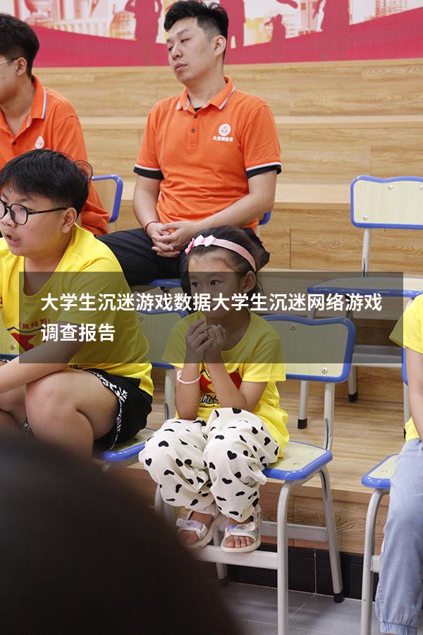 大学生沉迷游戏数据（大学生沉迷网络游戏调查报告）