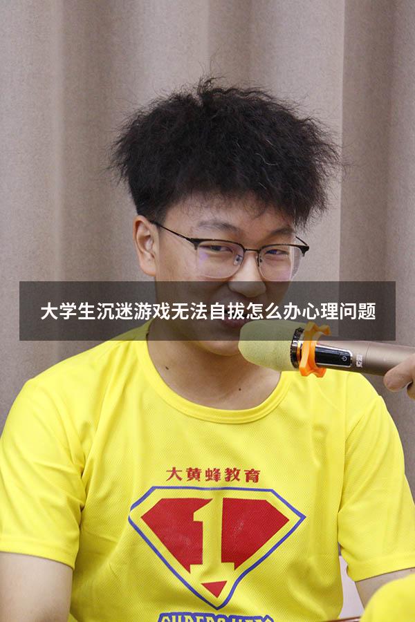 大学生沉迷游戏无法自拔怎么办心理问题