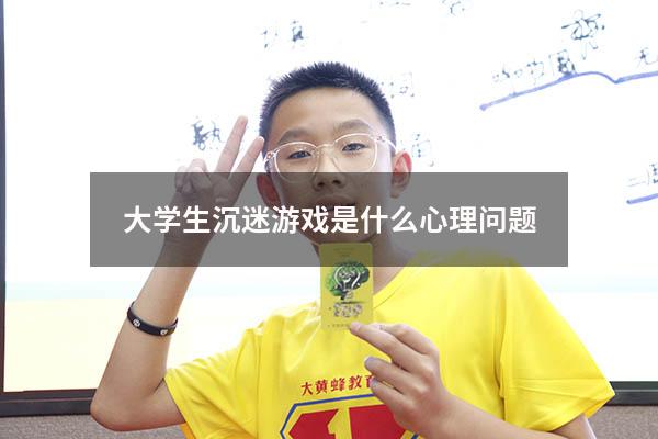 大学生沉迷游戏是什么心理问题