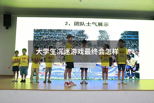 大学生沉迷游戏最终会怎样