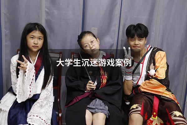大学生沉迷游戏案例