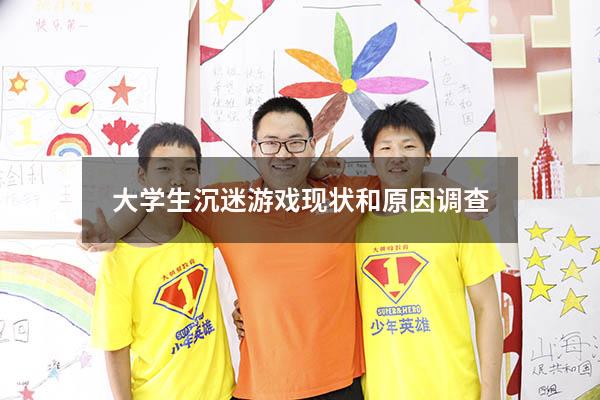大学生沉迷游戏现状和原因调查