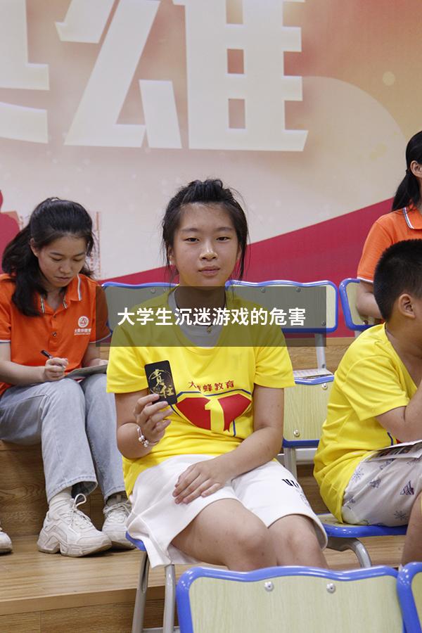 大学生沉迷游戏的危害