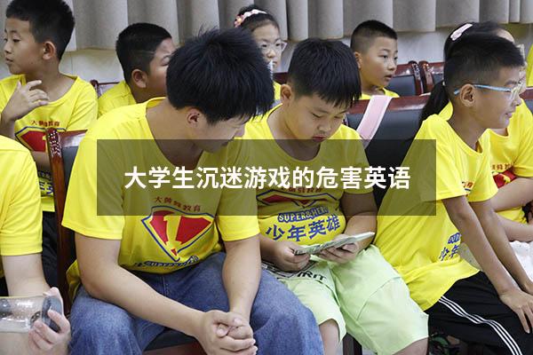 大学生沉迷游戏的危害英语