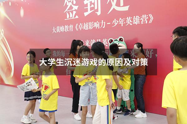 大学生沉迷游戏的原因及对策