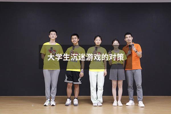 大学生沉迷游戏的对策