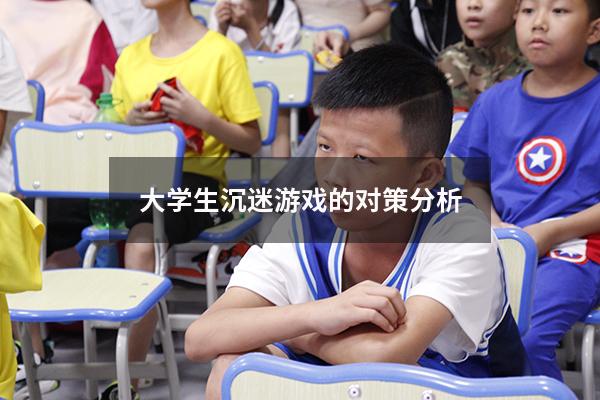 大学生沉迷游戏的对策分析
