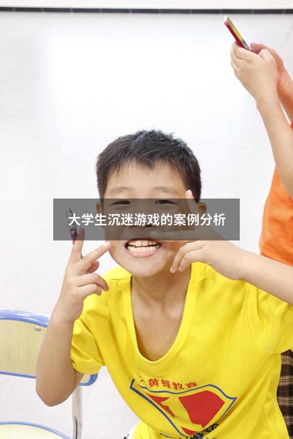 大学生沉迷游戏的案例分析