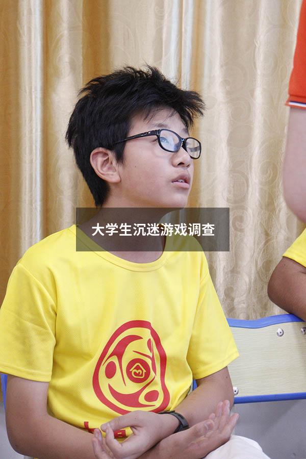 大学生沉迷游戏调查