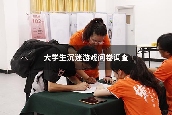大学生沉迷游戏问卷调查