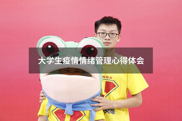 大学生疫情情绪管理心得体会
