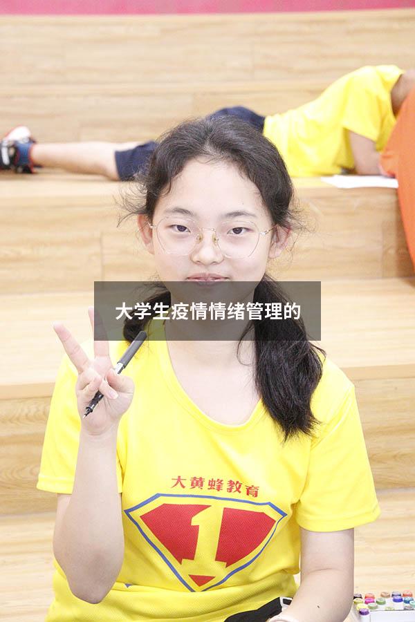 大学生疫情情绪管理的