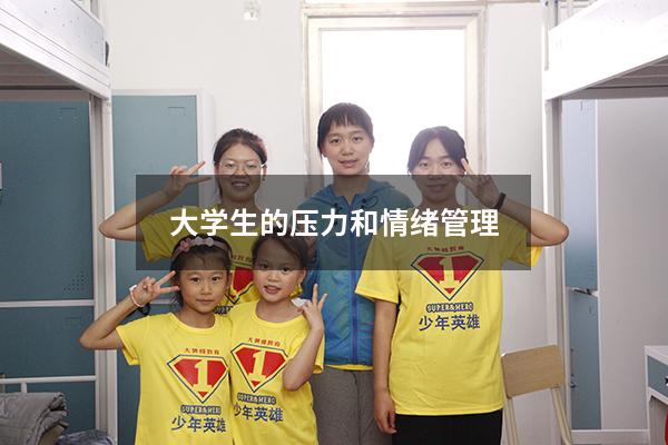 大学生的压力和情绪管理