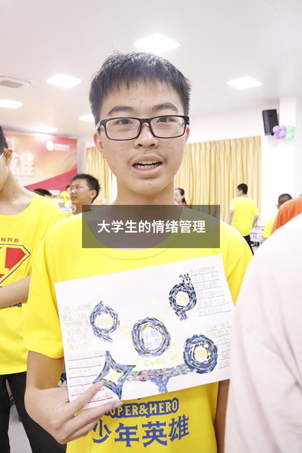 大学生的情绪管理