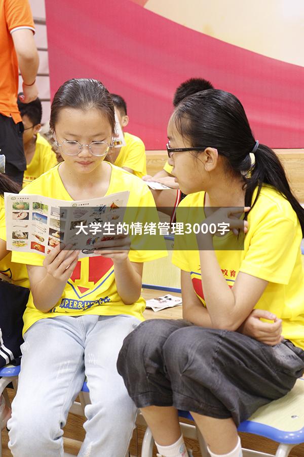 大学生的情绪管理3000字