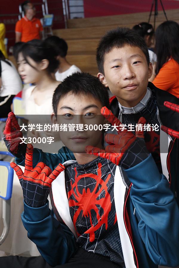 大学生的情绪管理3000字（大学生情绪论文3000字）