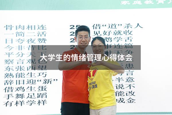 大学生的情绪管理心得体会5202