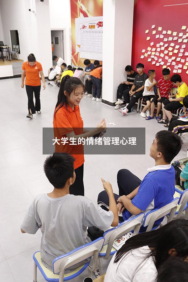 大学生的情绪管理心理