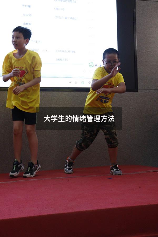 大学生的情绪管理方法