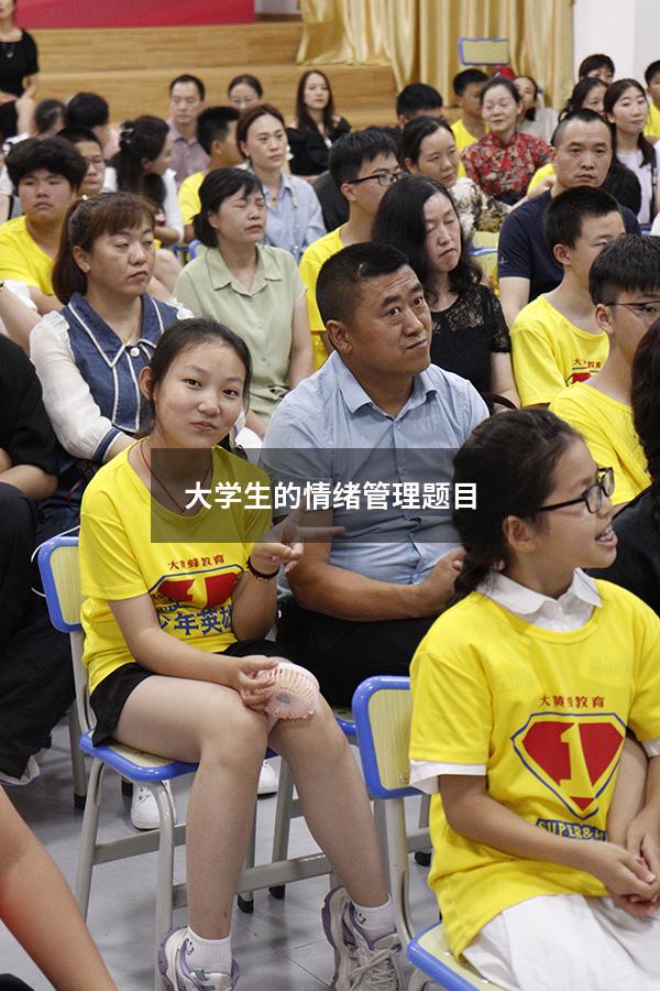 大学生的情绪管理题目