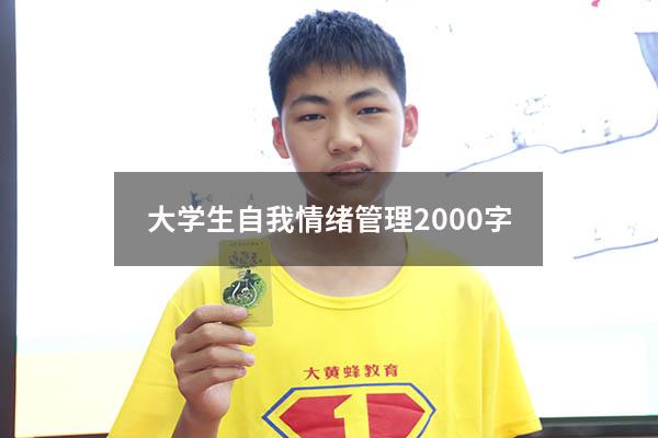 大学生自我情绪管理2000字