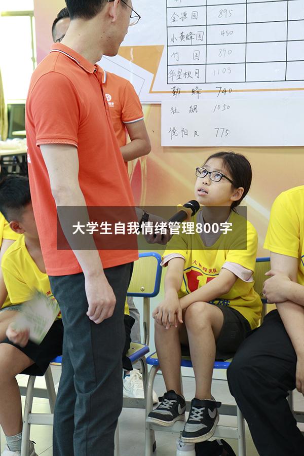 大学生自我情绪管理800字