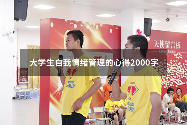 大学生自我情绪管理的心得2000字