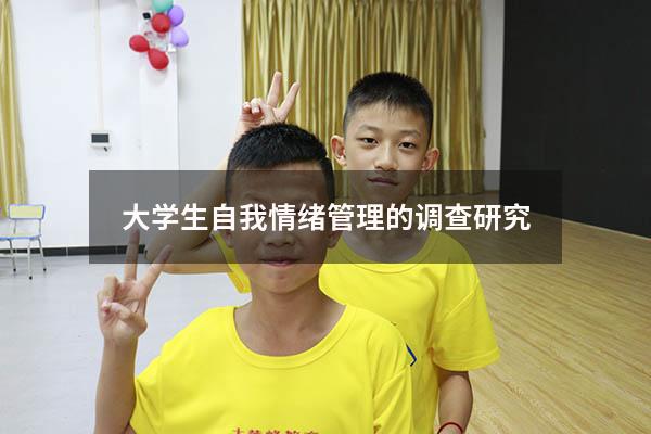 大学生自我情绪管理的调查研究