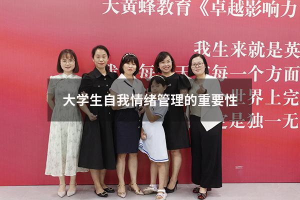 大学生自我情绪管理的重要性1128
