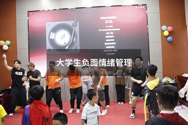大学生负面情绪管理