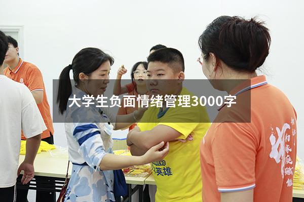 大学生负面情绪管理3000字