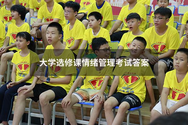 大学选修课情绪管理考试答案