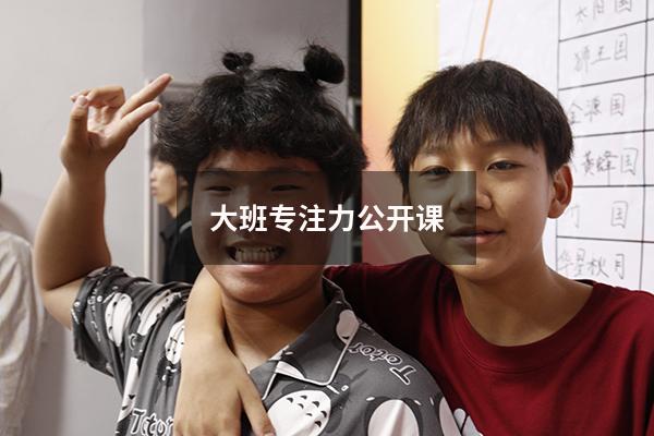 大班专注力公开课