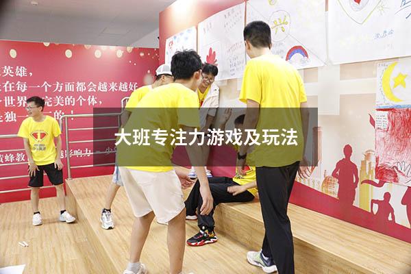 大班专注力游戏及玩法