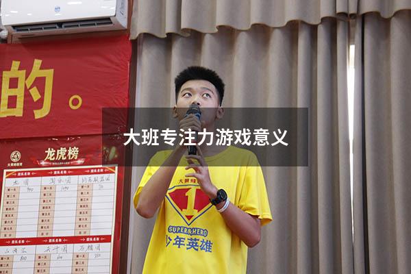 大班专注力游戏意义