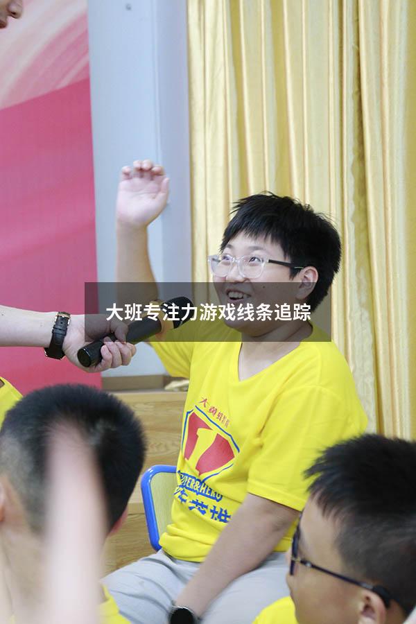 大班专注力游戏线条追踪