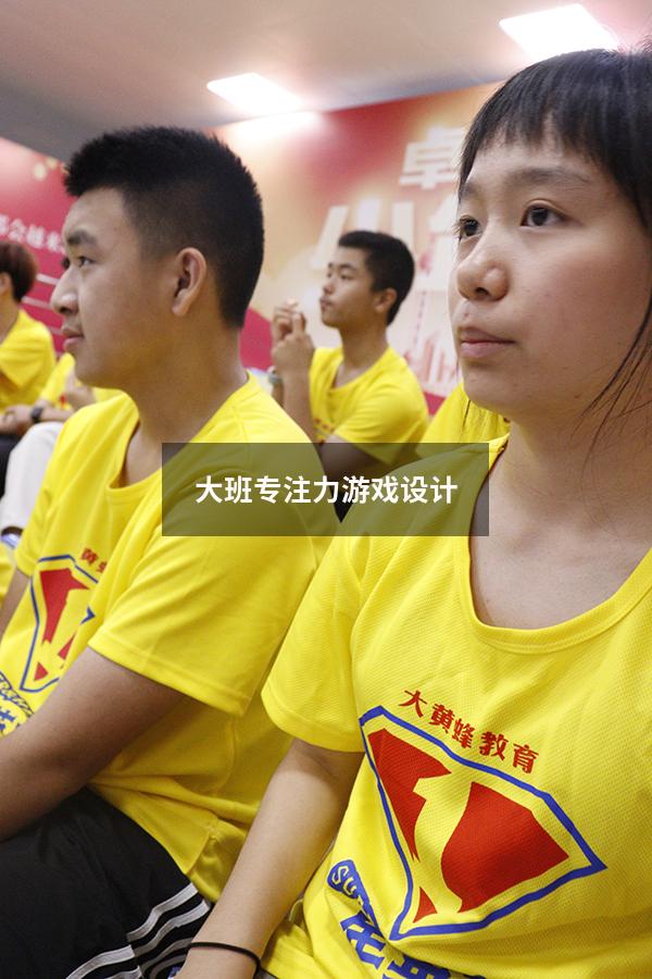 大班专注力游戏设计